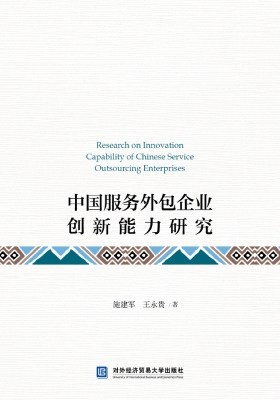 中国服务外包企业创新