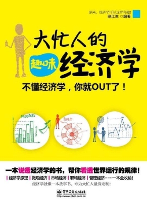 大忙人的趣味经济学