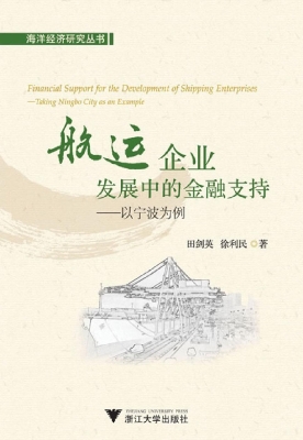 航运企业发展中的金融