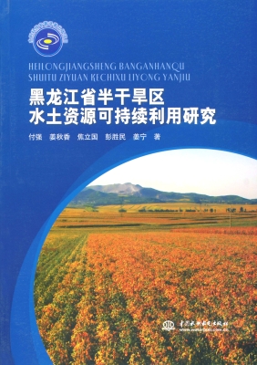 黑龙江省半干旱区水土