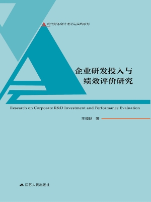 企业研发投入与绩效评