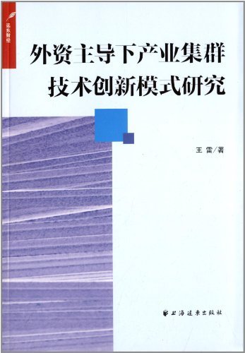 外资主导下产业集群技
