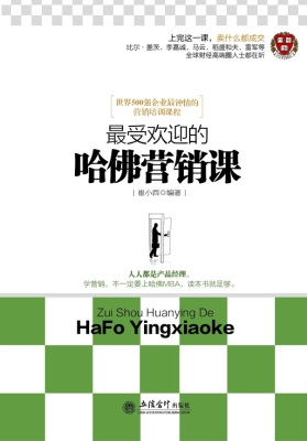 最受欢迎的哈佛营销课