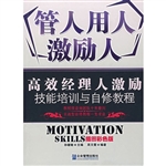 管人用人激励人：高效经