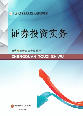 证券投资实务
