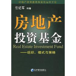 房地产投资基金：组织、