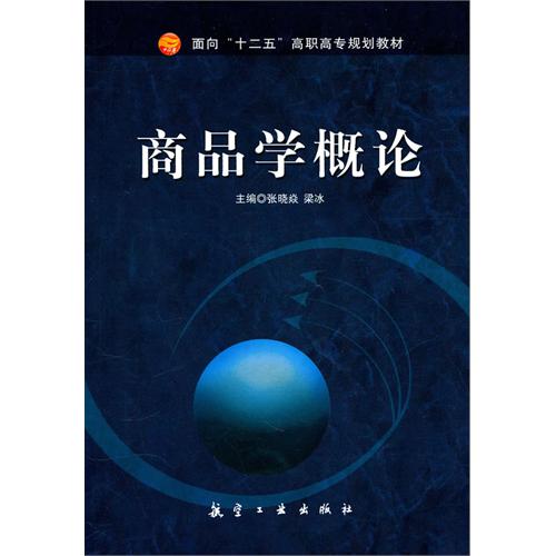 商品学概论（十二五高职