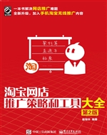 淘宝网店推广策略和工