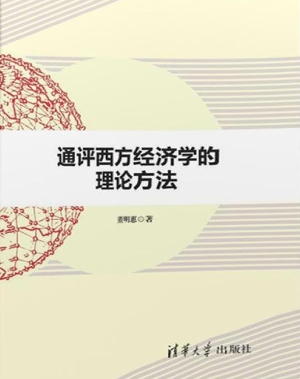 通评西方经济学的理论