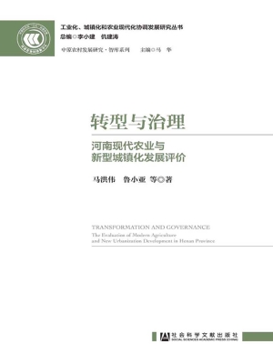转型与治理——河南现