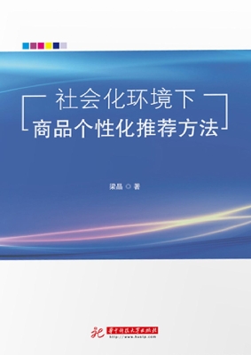 社会化环境下商品个性