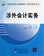 涉外会计实务