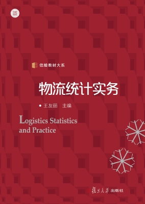 物流统计实务