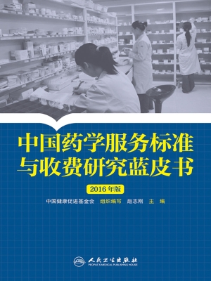 中国药学服务标准与收