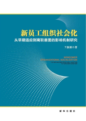 新员工组织社会化——