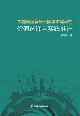 成都美丽宜居公园城市