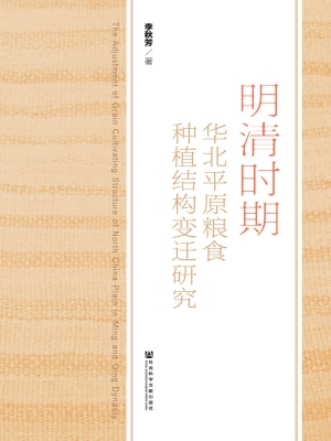 明清时期华北平原粮食