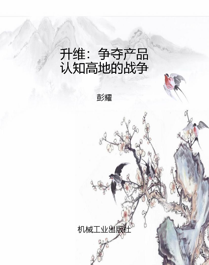 升维：争夺产品认知高地