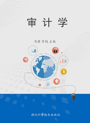 审计学