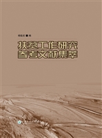 扶贫工作研究参考文献