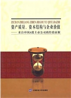 资产质量、资本结构与