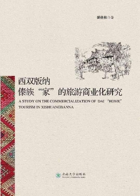 西双版纳傣族“家”的
