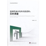 强制性城市化的实践逻