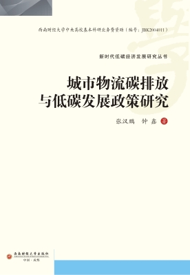 城市物流碳排放与低碳
