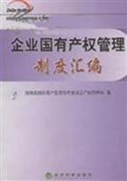 企业国有产权管理制度