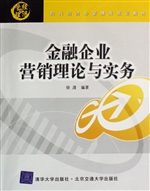 金融企业营销理论与实