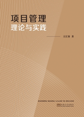 项目管理理论与实践