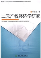 二元产权经济学研究