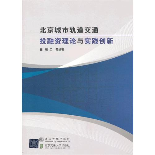 北京城市轨道交通投融