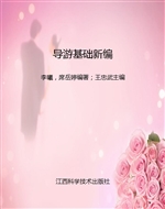 导游基础新编