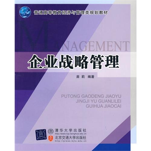 企业战略管理