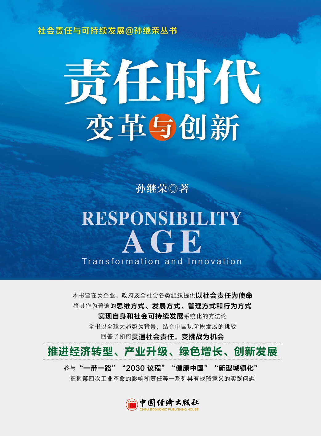 责任时代：变革与创新（上