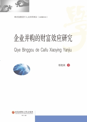 企业并购的财富效应研