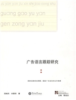 广告语言跟踪研究
