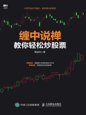 缠中说禅教你轻松炒股