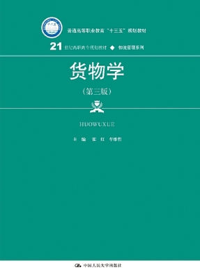 货物学