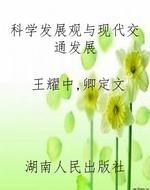 科学发展观与现代交通