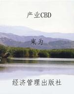 产业CBD