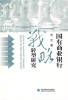 国有商业银行战略转型