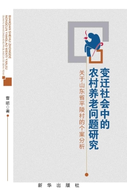 变迁社会中的农村养老