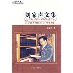 刘家声文集