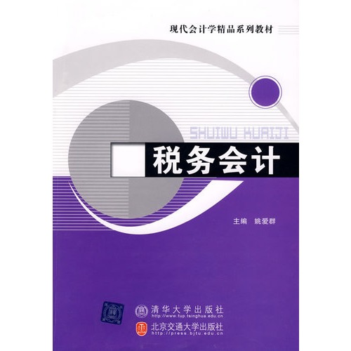 税务会计