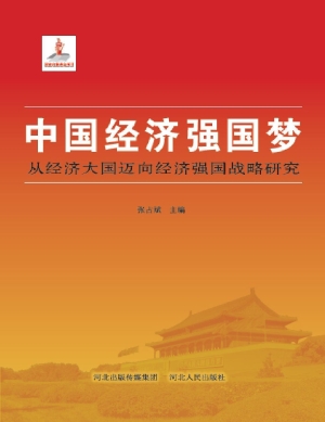 中国经济强国梦——从
