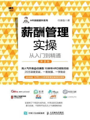 薪酬管理实操从入门到