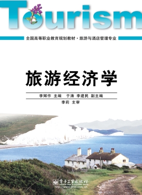 旅游经济学