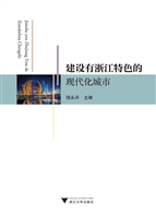 建设有浙江特色的现代